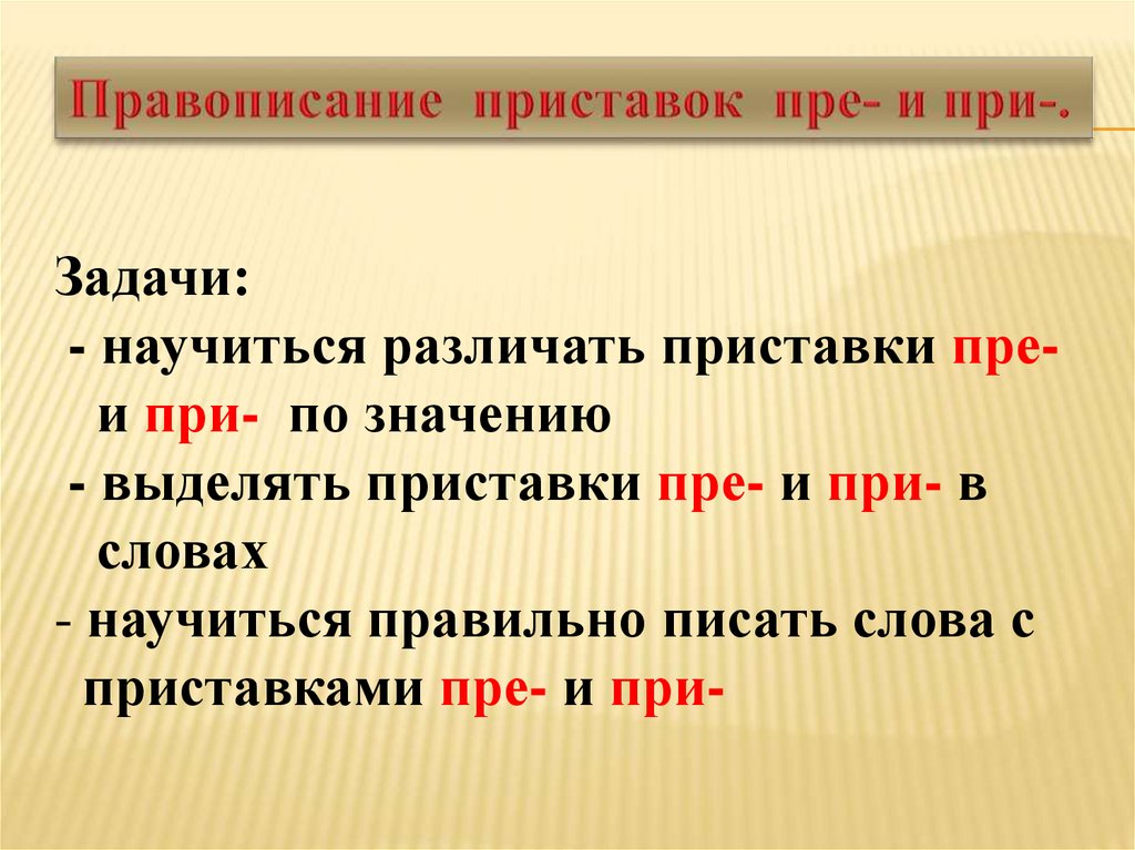 Правописание приставок пре- и при- - презентация онлайн