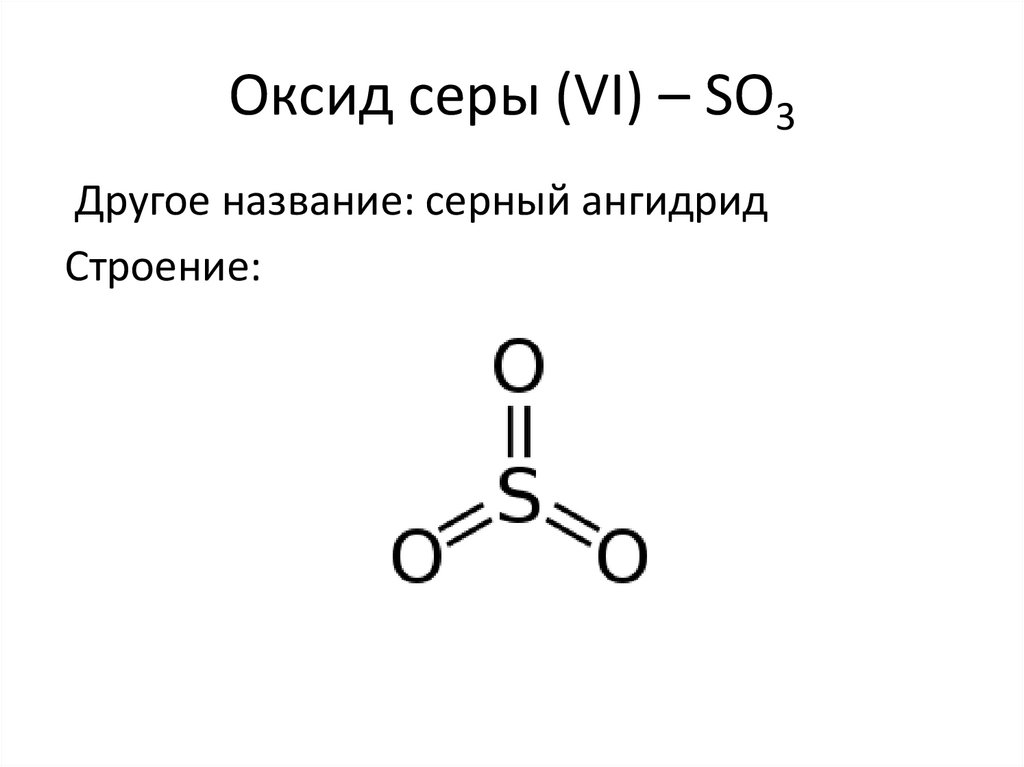 Характеристика оксида so3