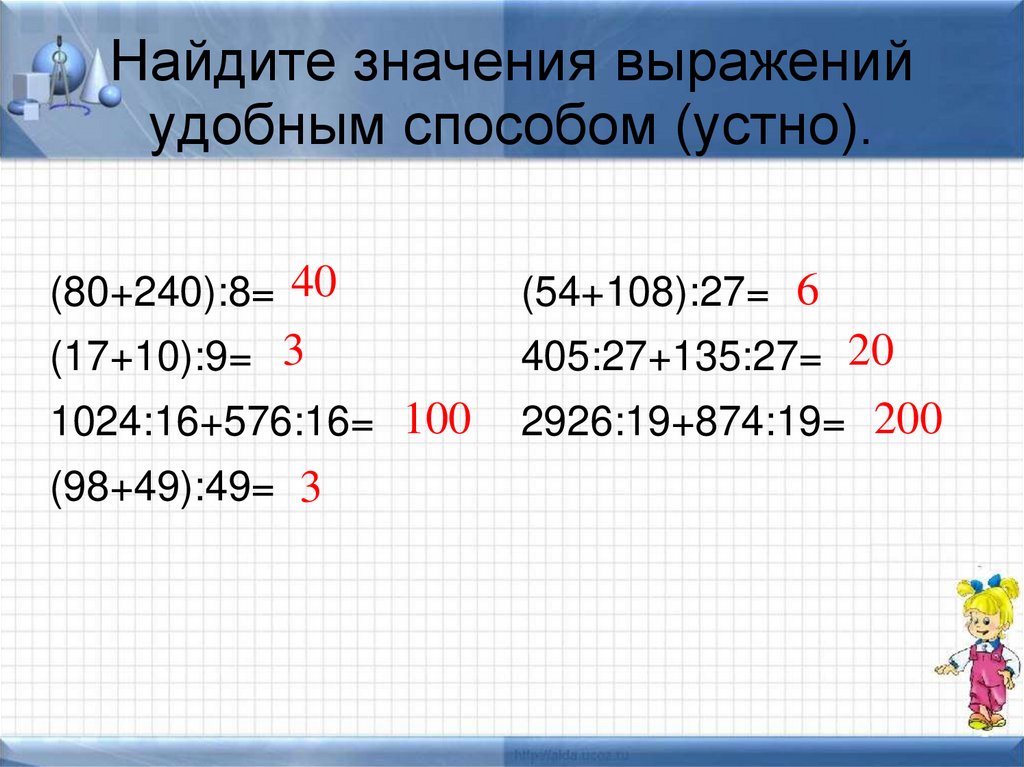 Вычислить выражение удобным способом. Найти значение выражения удобным способом. Найди значение выражения удобным способом. Выражение удобным способом. Найдите значения выражения удобным способом.