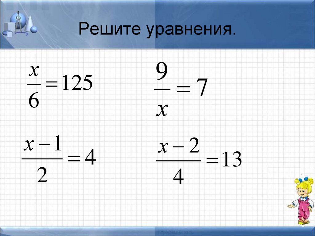 Решите уравнение ч. Решение уравнений с дробями 5 класс. Как решать уравнения с дробями. Как решаются уравнения с дробями. Решение уравнений с дробями 6 класс.