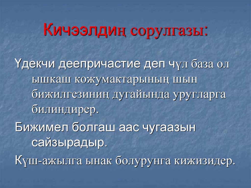 Кичээлдиң сорулгазы: