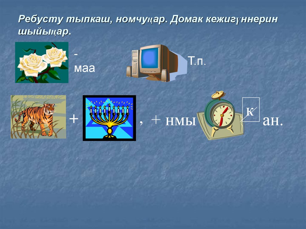 Ребусту тыпкаш, номчуңар. Домак кежигүннерин шыйыӊар.