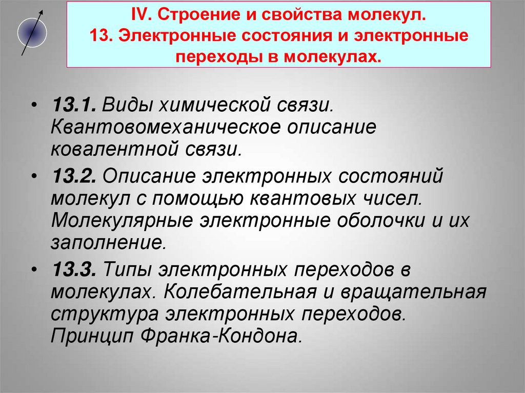 Типы электронных переходов. Свойства молекул. «Стрессорные» молекулы, их свойства. Дифильный характер молекул.