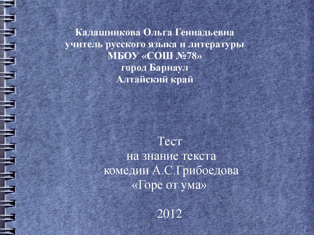 Тест по литературе 9 горе от ума. Тест горе от ума 9 класс. Тест на знание комедии горе от ума с ответами. Тест на знание текста комедии а. с Грибоедова горе от ума. Ольга Геннадьевна русский язык и литература.