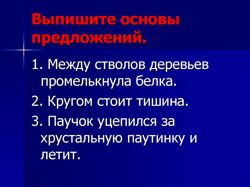 Виды предложений по наличию второстепенных. Между стволов сосен промелькнула белка. Между стволов деревьев промелькнула белка. Предложение между стволов сосен промелькнула белка. Словосочетание промелькнуло между стволов.