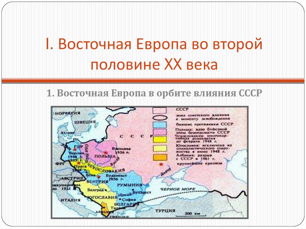 I. Восточная Европа во второй половине XX века