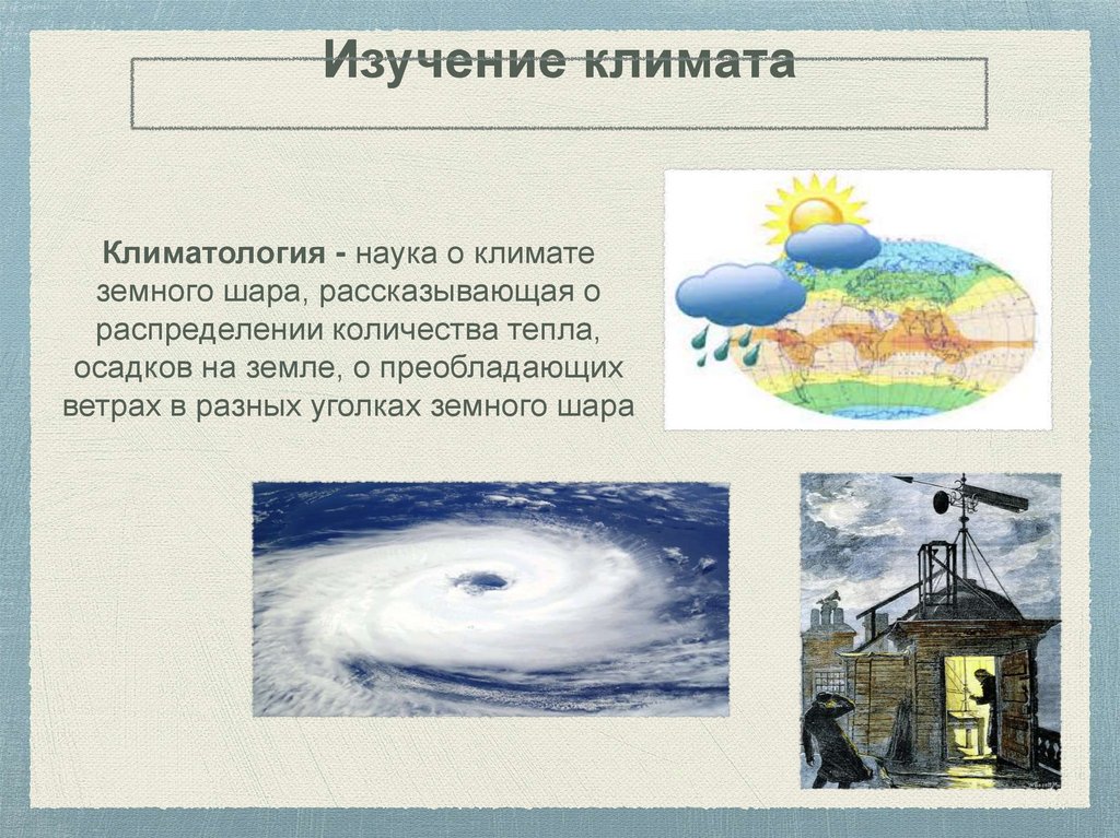 Ученые изучающие климат. Изучение климата. Интересные факты о климатологии. Исследование климата. Методы изучения климата.