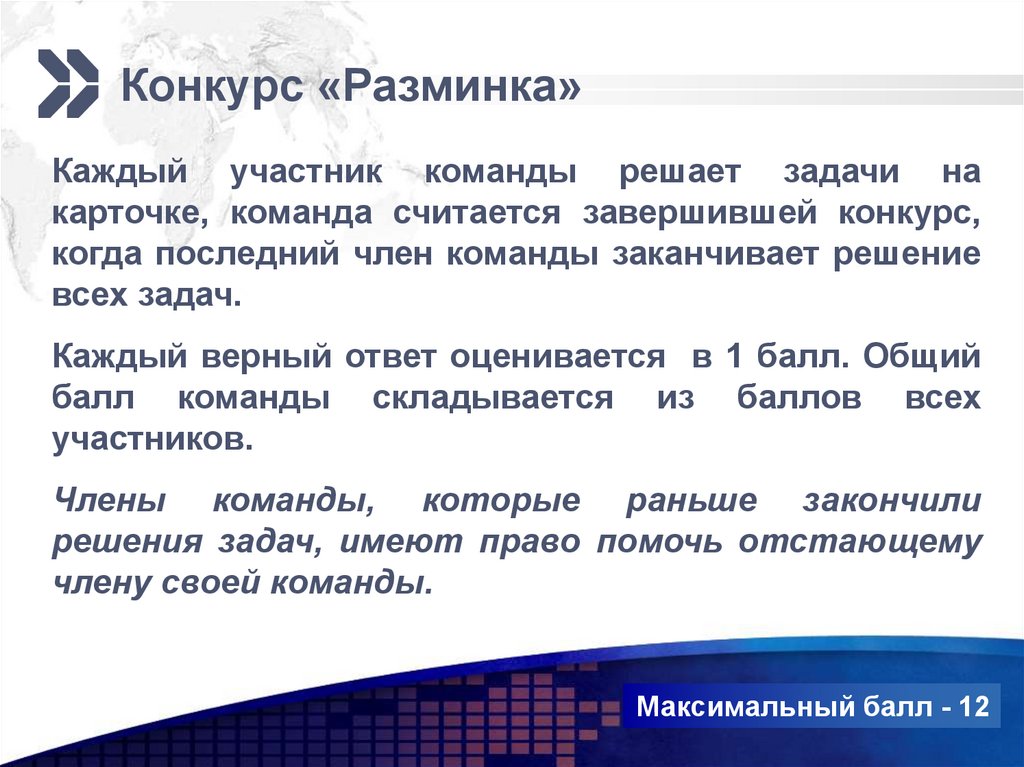Конкурс «Разминка»