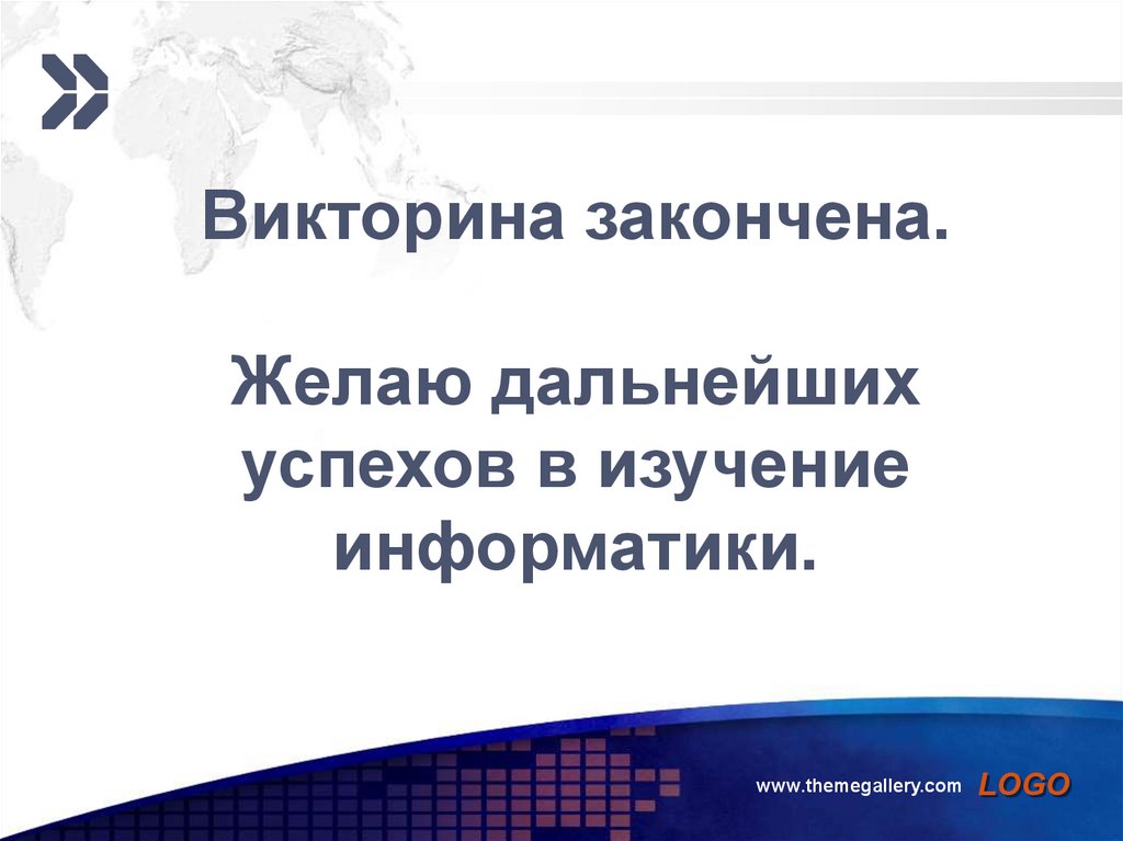 Викторина закончена. Желаю дальнейших успехов в изучение информатики.