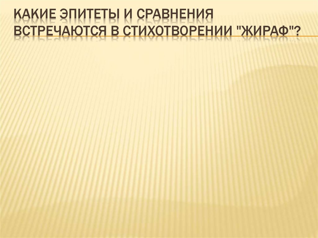 Краткий анализ стихотворения жираф. Анализ стихотворения Жираф. Сравнения и эпитеты в стихотворении Жираф.