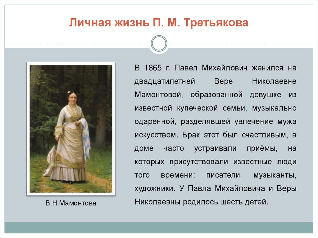 П м третьяков всю жизнь увлекался собиранием картин и к тридцати пяти годам