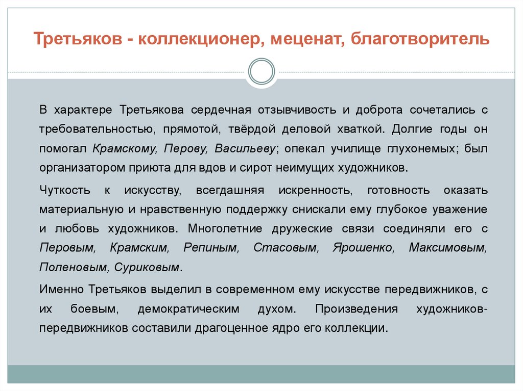 Характеристика мецената. Характеристика на мецената. Пример характеристики на мецената. Характеристика на благотворителя. Характеристика на мецената благотворителя образец.