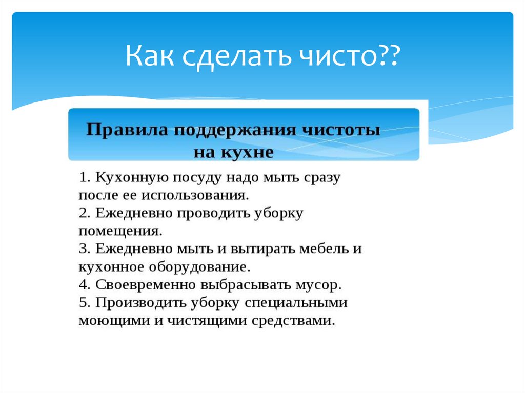 Какие правила санитарии следует соблюдать на кухне 5 класс