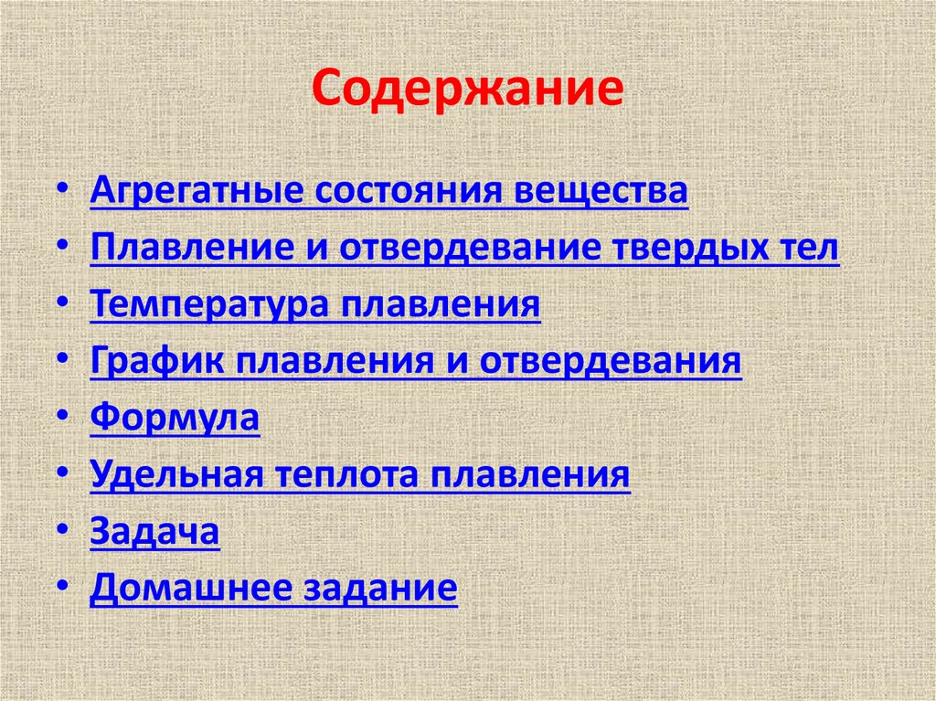 Плавление и отвердевание кристаллических тел 8 класс