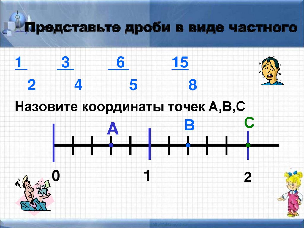 Представить дробь 4 9 в виде. Представьте дроби в виде частного. Дробь в виде частного. Представить в виде дроби частное. Представить дробь в виде частного.