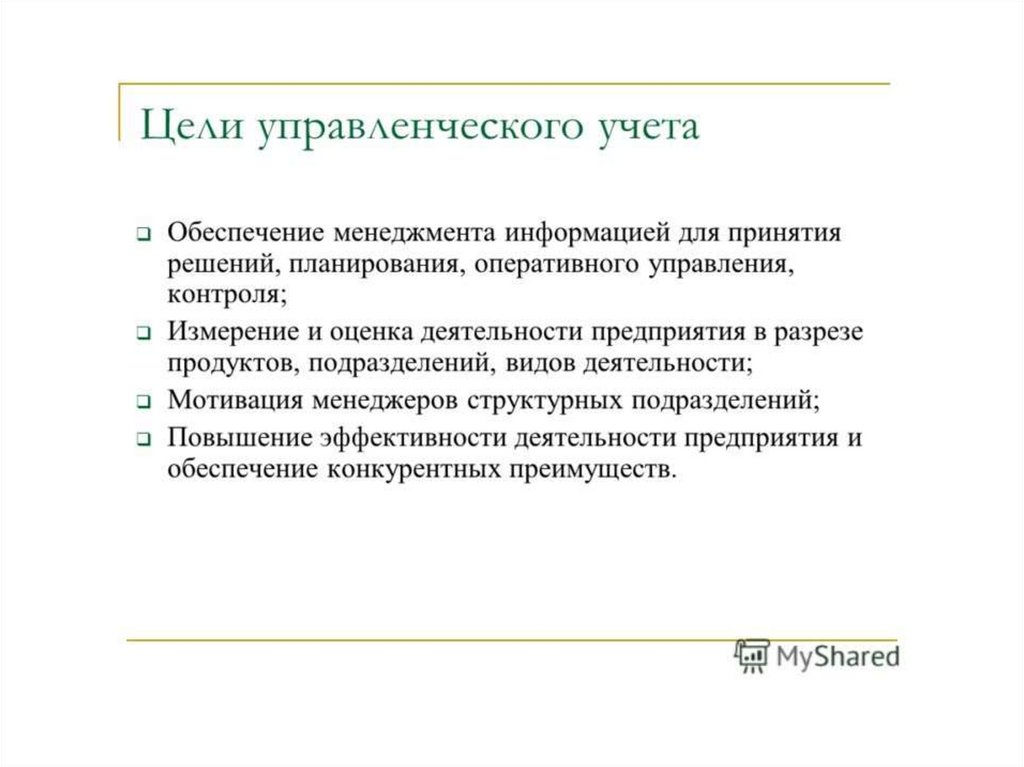 Управленческий учет на предприятии - презентация онлайн
