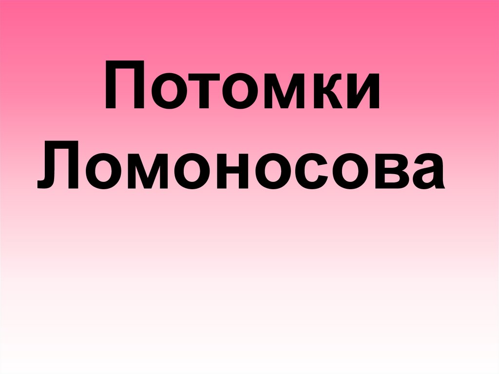 Потомки ломоносова в наше время. Потомки Ломоносова. Потомки Ломоносова игра. Потомки Ломоносова по сестре.