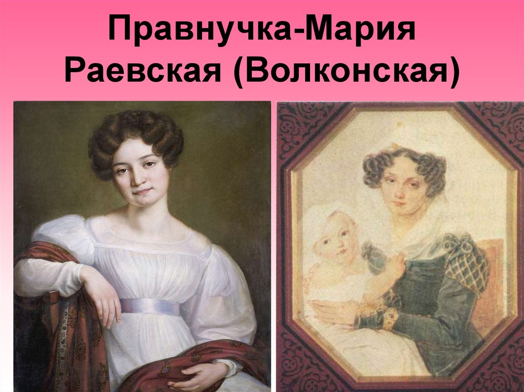 Волконская Декабристка.