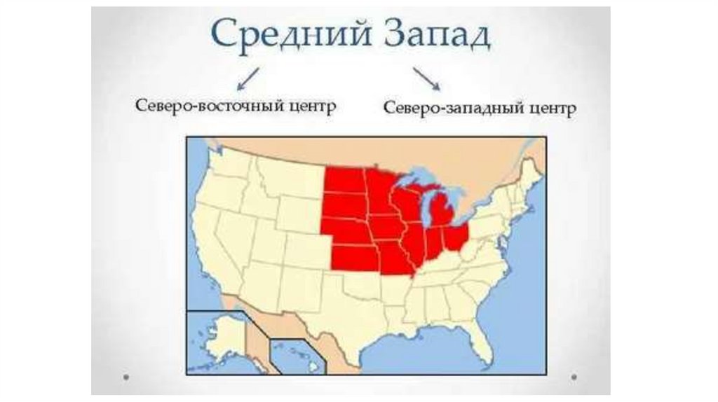 Крупные города на востоке сша. Средний Запад США на карте. Макрорегион Запад США штаты. Средний Запад на карте со Штатами. Средний Запад США географическое положение.