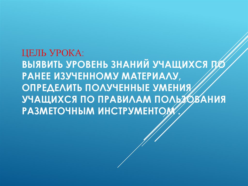 Цель урока: Выявить уровень знаний учащихся по ранее изученному материалу, определить полученные умения учащихся по правилам