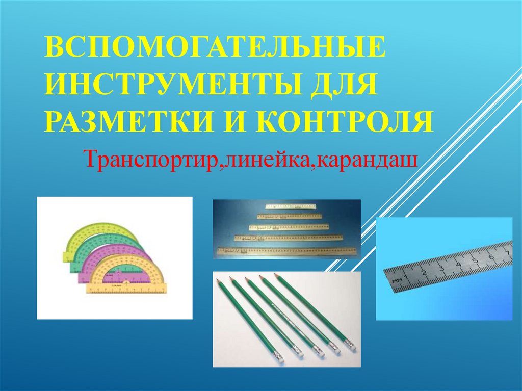 Вспомогательные инструменты для разметки и контроля