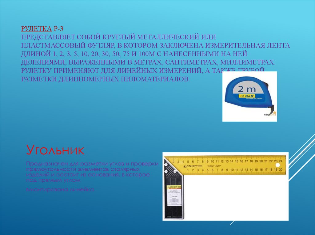 Разметочный инструмент. Виды и назначение - презентация онлайн