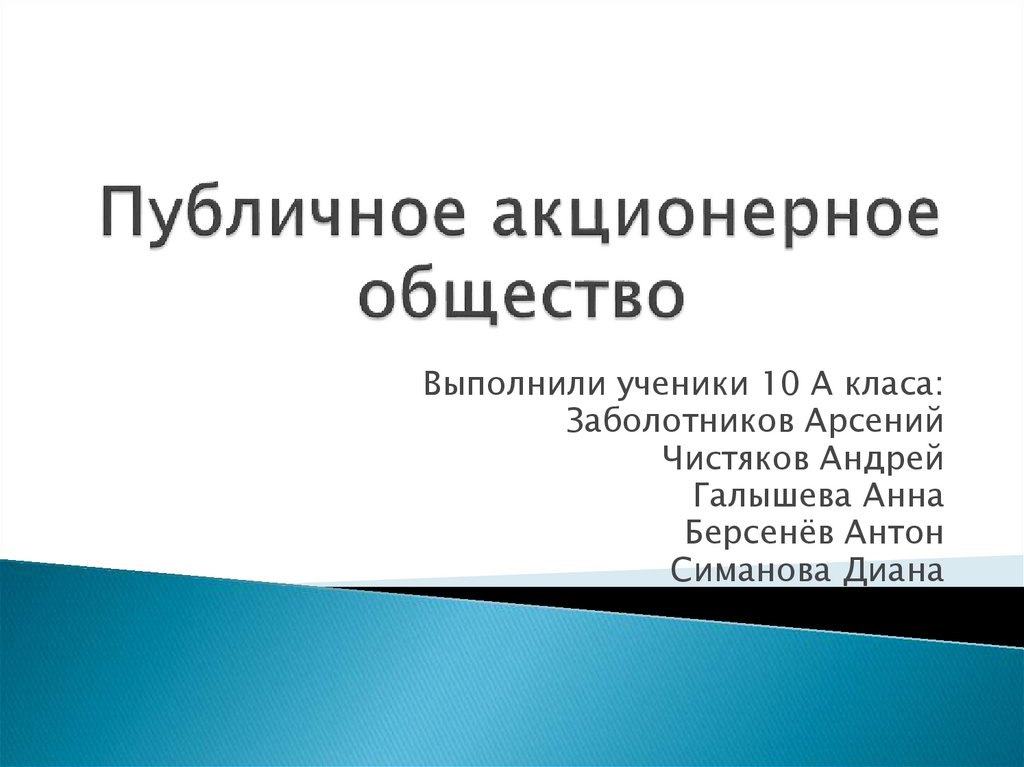 Публичное акционерное общество презентация