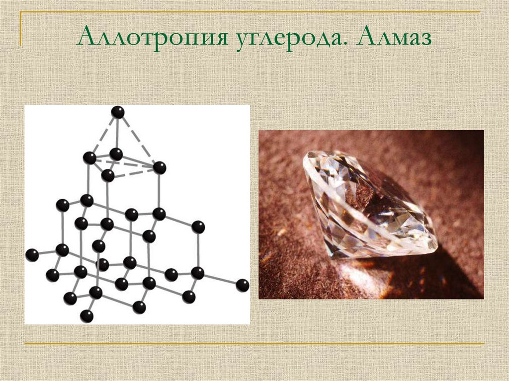 Аллотропные соединения неметаллов. Аллотропия углерода Алмаз. Аллотропия алмаза. Алмаз неметалл. Комуртектин аллотропиясы.