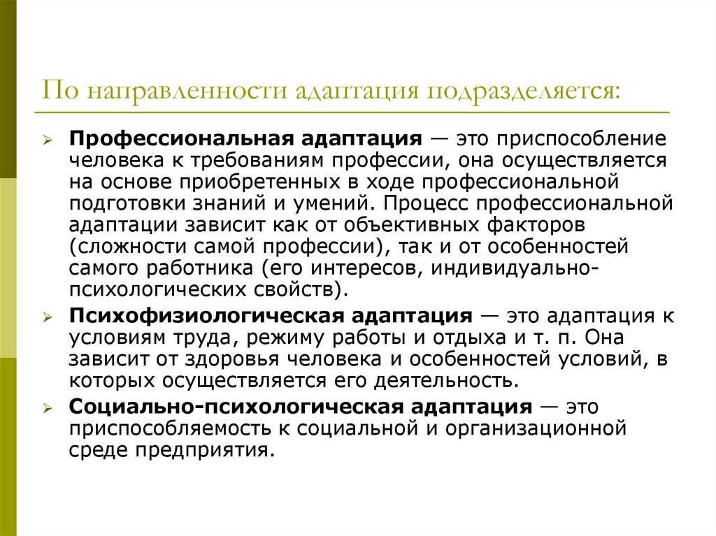 Индивидуальная адаптация это. Психологическая адаптация. Адаптация это в психологии. Адаптация это в педагогике. Методы профессиональной адаптации это в психологии.