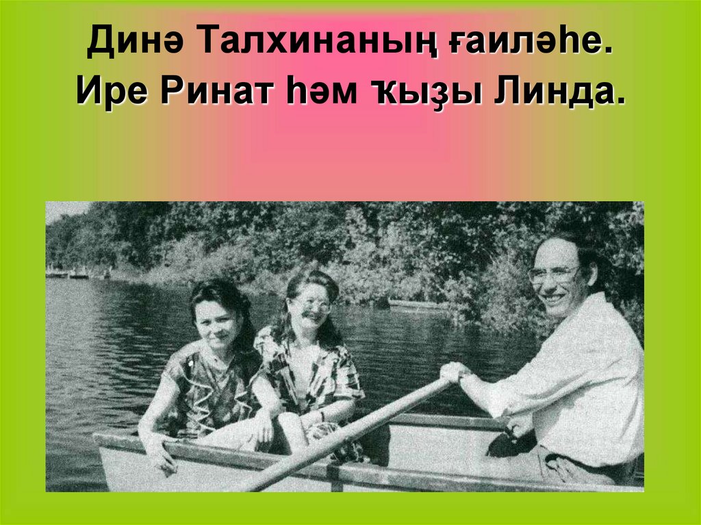 Динә Талхинаның ғаиләһе. Ире Ринат һәм ҡыҙы Линда.