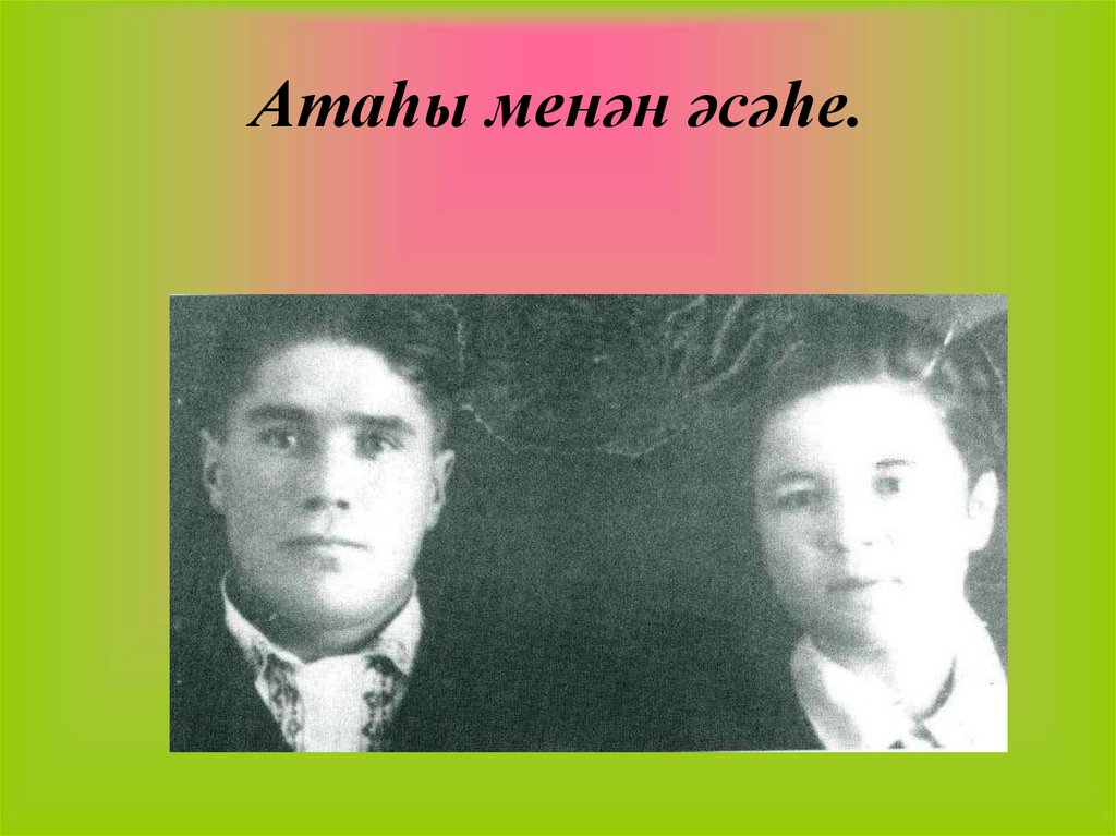 Атаһы менән әсәһе.