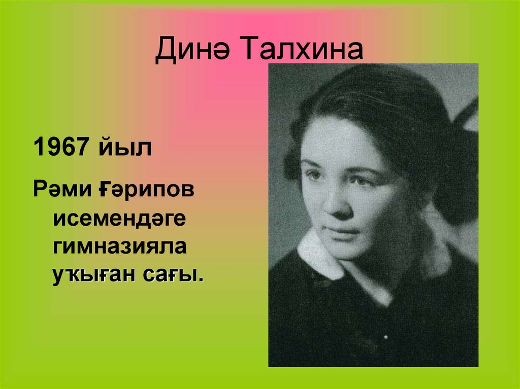 Динә Талхина