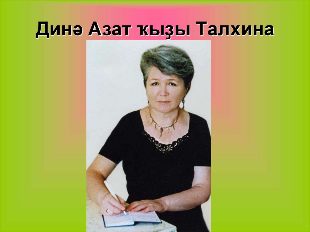 Динә Азат ҡыҙы Талхина