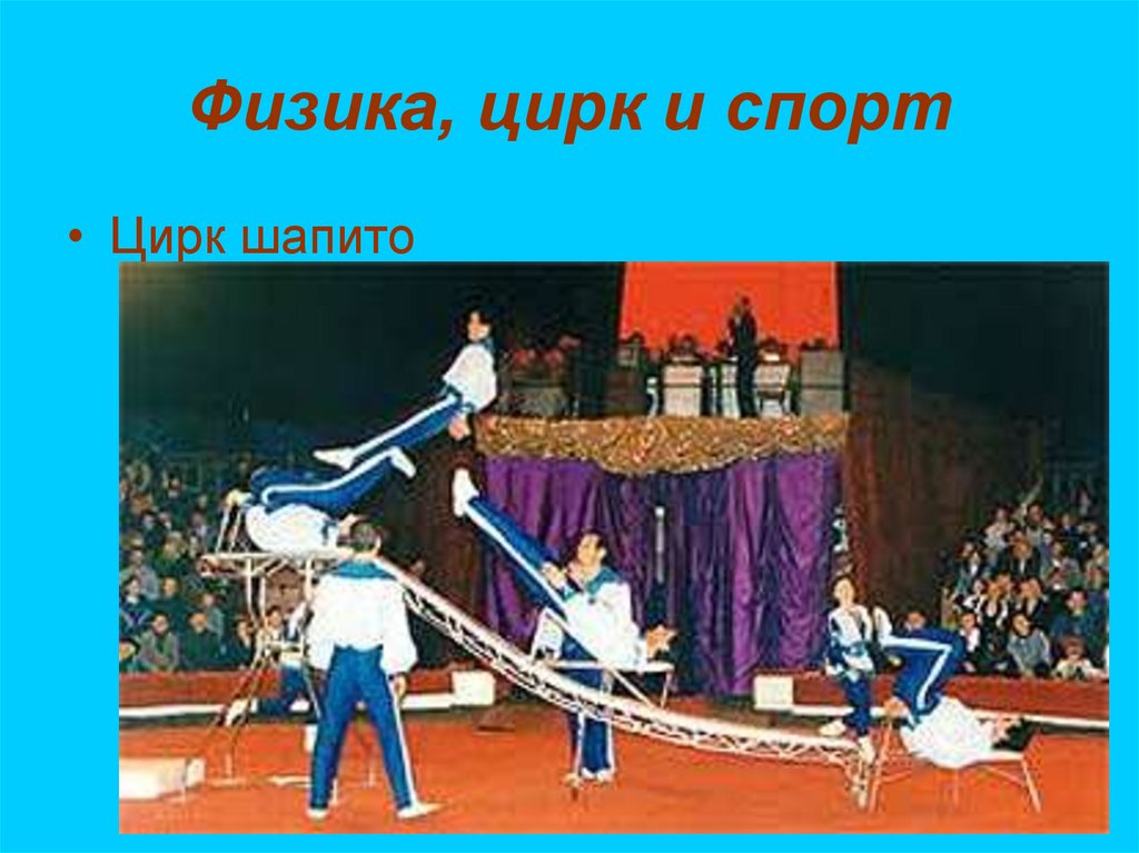 Физика, цирк и спорт