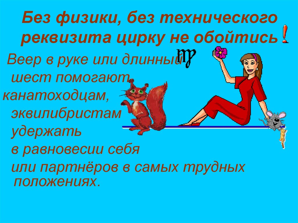 Без физики, без технического реквизита цирку не обойтись
