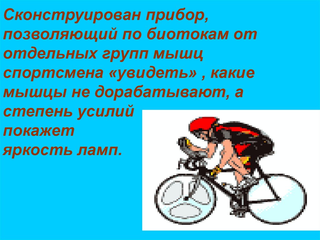 Сконструирован прибор, позволяющий по биотокам от отдельных групп мышц спортсмена «увидеть» , какие мышцы не дорабатывают, а