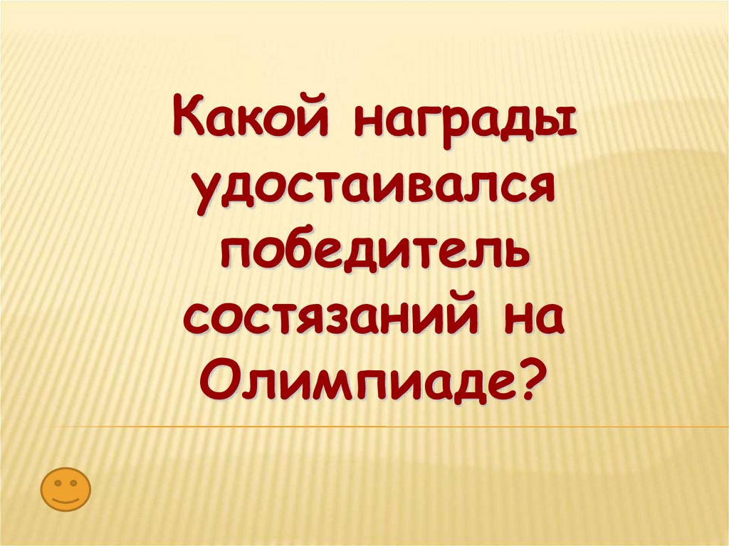 Какой награды удостаивался победитель состязаний в Олимпии?.