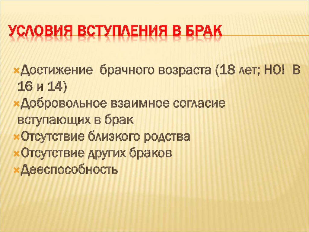 Условия вступления и расторжения брака