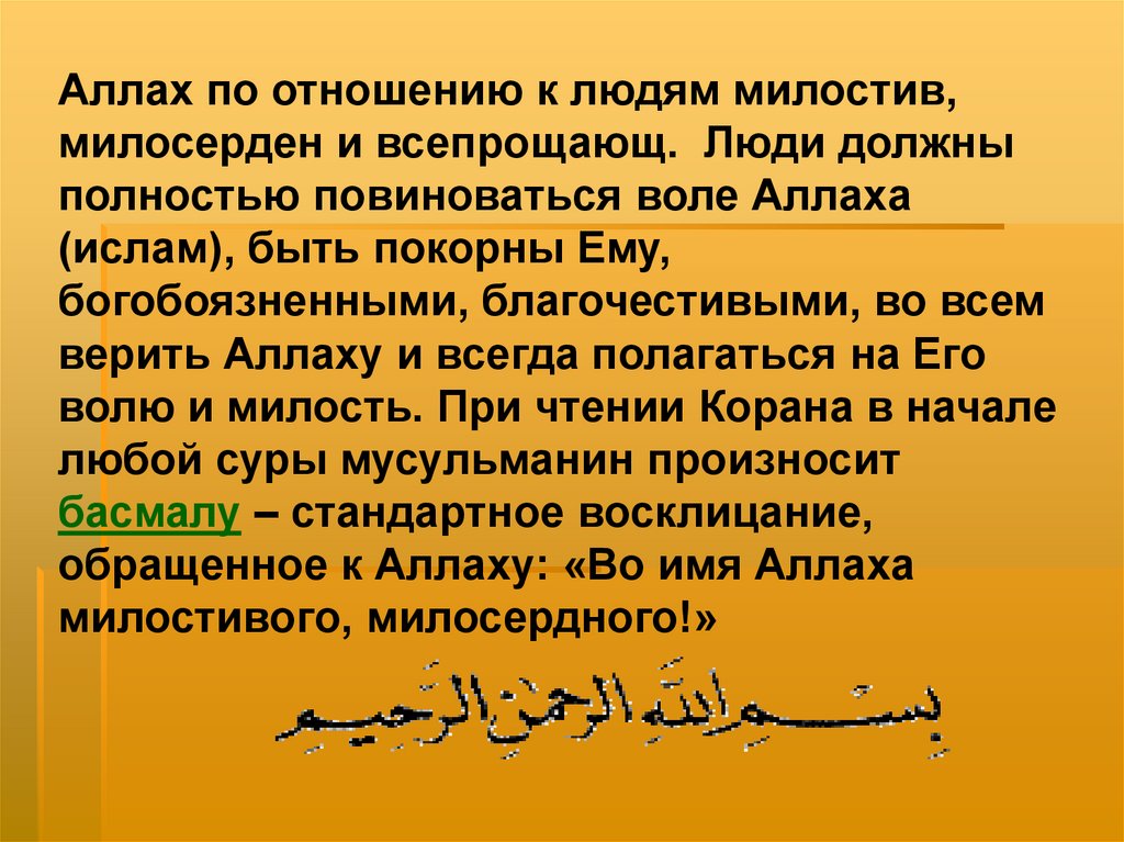 Милостивый милосердный на арабском. Во имя Аллаха Милостивого Милосердного.