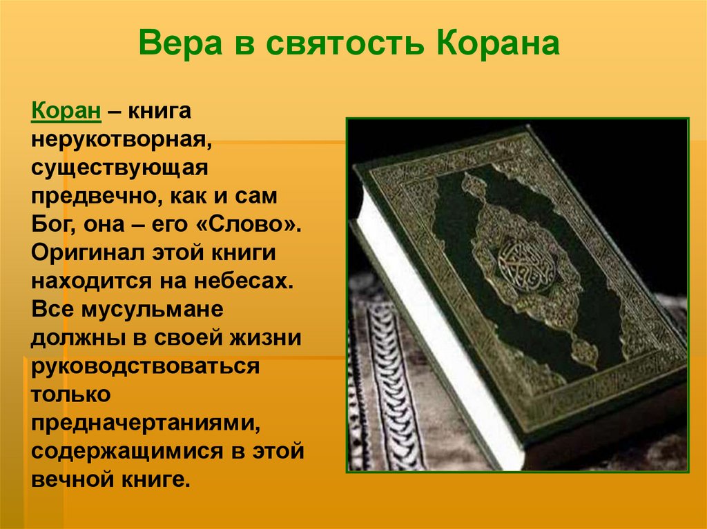 Кто написал коран. Вероучение Ислама Коран. Вера в Коран. Коран источник вероучения. Вера в святость Корана.