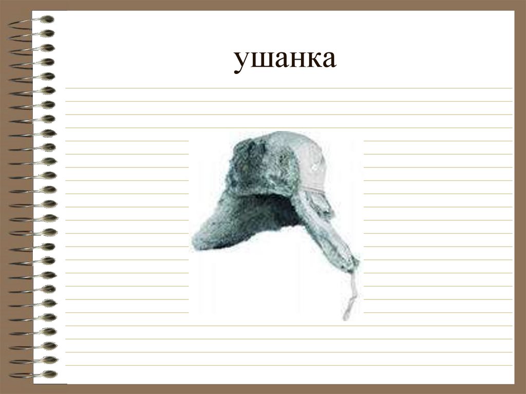 ушанка