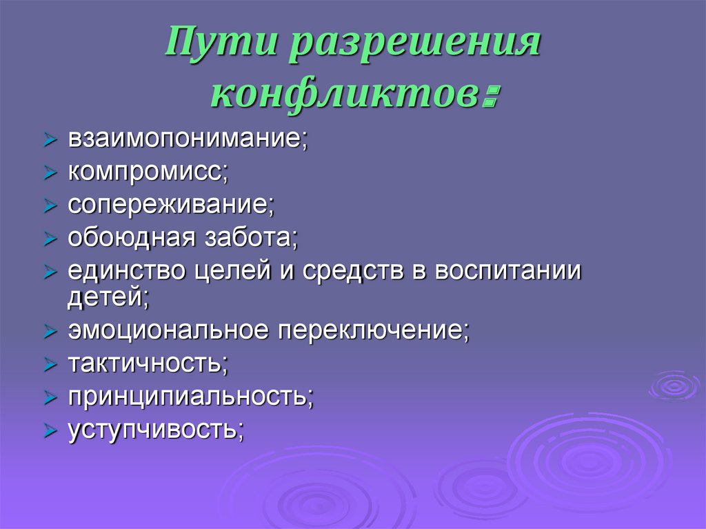 Пути разрешения