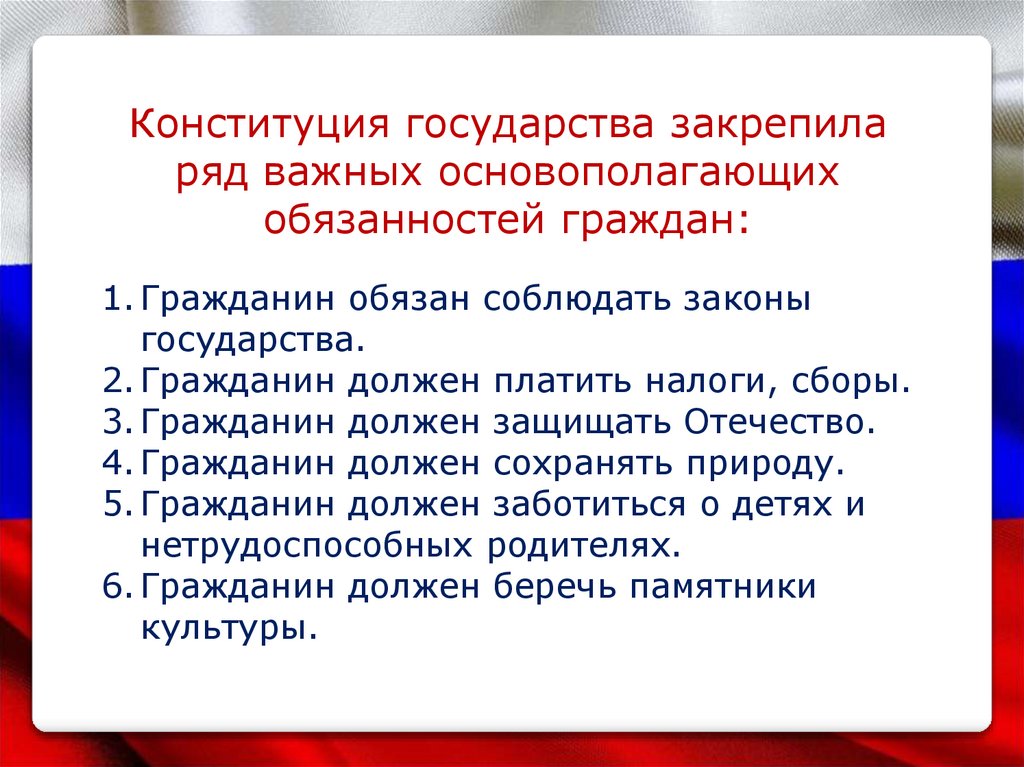 Роль конституции