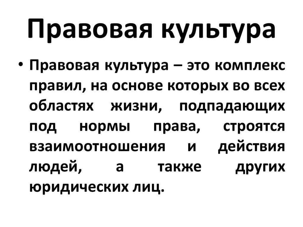 Повышение правовой культуры граждан презентация