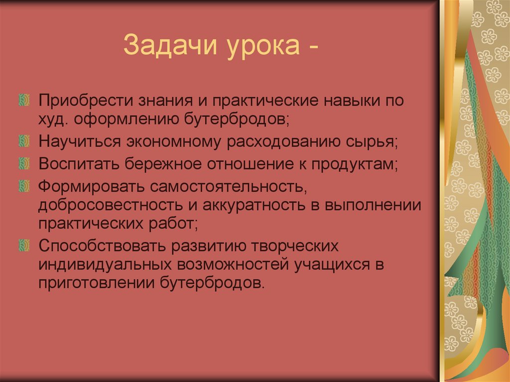 Задачи урока -