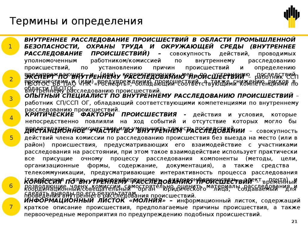 Порядок внутреннего расследования происшествий - презентация онлайн