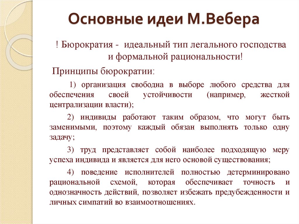 Теория рациональной бюрократии м вебера презентация