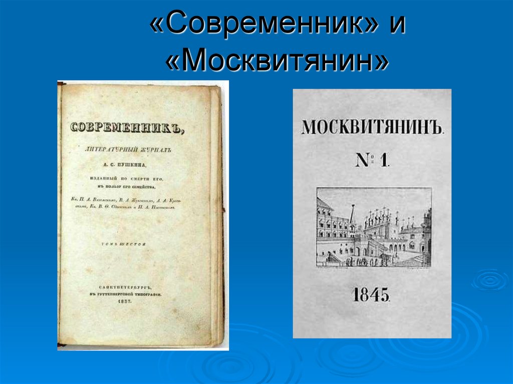 Современник предложение. «Современник» и «Москвитянин». Москвитянин Островский. Москвитянин журнал славянофилов. Москвитянин Фет.