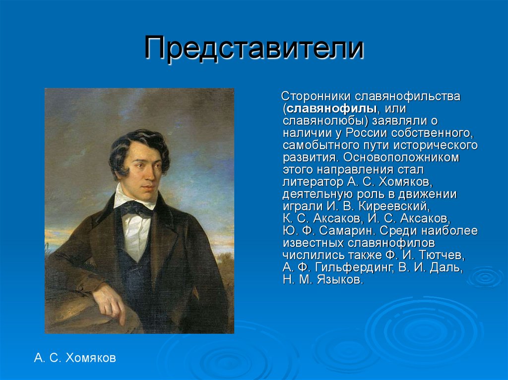 Литератор это. Славянофильство представители. Сторонники славянофильства. Сторонники славянофилов. Последователи славянофилов.