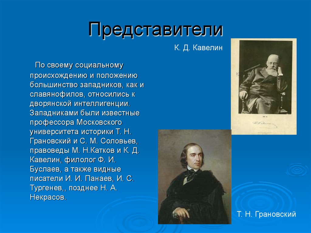 Т н грановский западничество. Славянофилы Грановский. Западники представители. Представители западников был. Представители славянофилов.